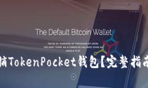 如何安全注销TokenPocket钱包？完整指南与注意事项