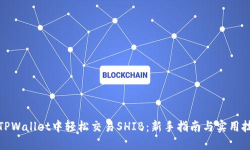 在TPWallet中轻松交易SHIB：新手指南与实用技巧