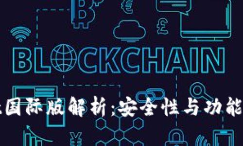 TPWallet国际版解析：安全性与功能全面评测