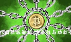 TPWallet国际版解析：安全性