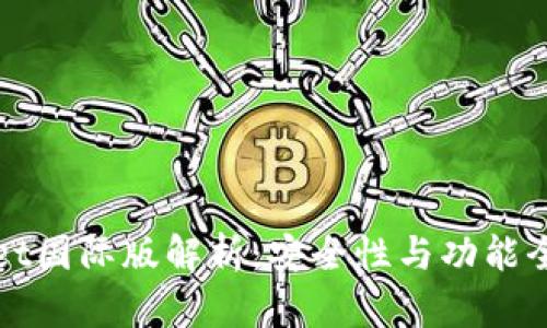 TPWallet国际版解析：安全性与功能全面评测