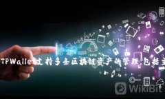 在TPWallet中，马蹄链通常指