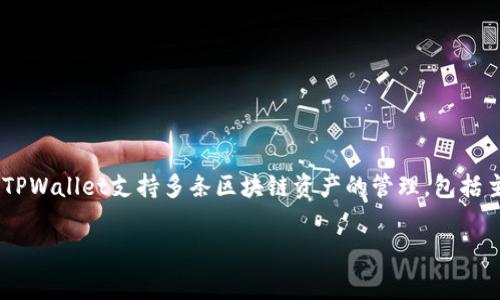 在TPWallet中，马蹄链通常指的是“Polygon”区块链。Polygon最初被称为“Matic Network”，而它的标志性图案也有些类似于马蹄，因此被称为马蹄链。TPWallet支持多条区块链资产的管理，包括主流币种和一些小众币种。对于用户来说，了解和使用Polygon链的资产可以有效地参与去中心化金融（DeFi）、非同质化代币（NFT）及其他的区块链应用。

如果你对TPWallet或Polygon等其他相关问题有兴趣，欢迎进一步探讨！