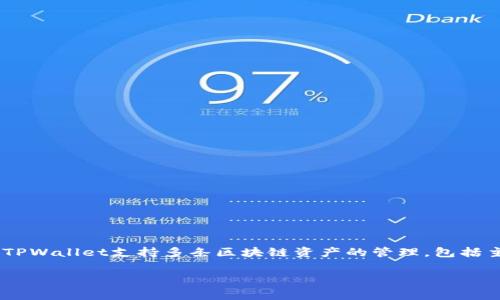 在TPWallet中，马蹄链通常指的是“Polygon”区块链。Polygon最初被称为“Matic Network”，而它的标志性图案也有些类似于马蹄，因此被称为马蹄链。TPWallet支持多条区块链资产的管理，包括主流币种和一些小众币种。对于用户来说，了解和使用Polygon链的资产可以有效地参与去中心化金融（DeFi）、非同质化代币（NFT）及其他的区块链应用。

如果你对TPWallet或Polygon等其他相关问题有兴趣，欢迎进一步探讨！