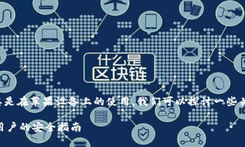 针对“tpwallet”的真假判断，尤其是在苹果设备上的使用，我们可以探讨一些关键因素，帮助用户进行安全判断。

如何辨别tpwallet的真伪？苹果用户的安全指南