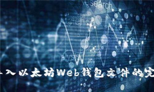 :轻松导入以太坊Web钱包文件的完整指南
