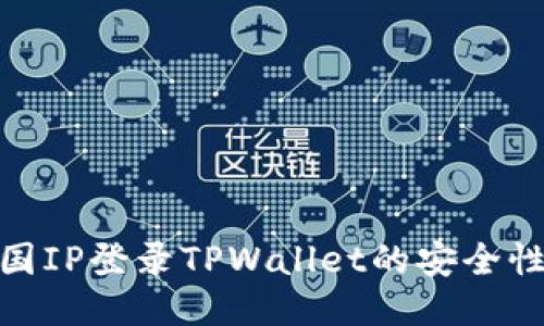 使用外国IP登录TPWallet的安全性与技巧
