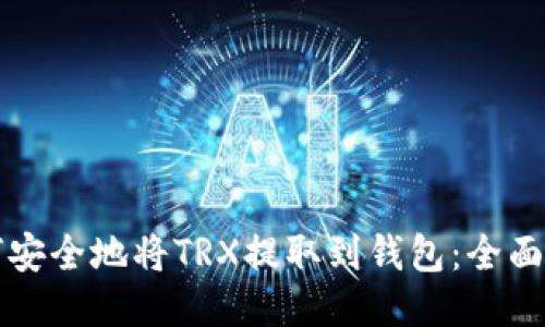 如何安全地将TRX提取到钱包：全面指南