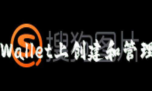 如何在TPWallet上创建和管理智能合约