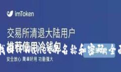 如何找回TPWallet的名称和密