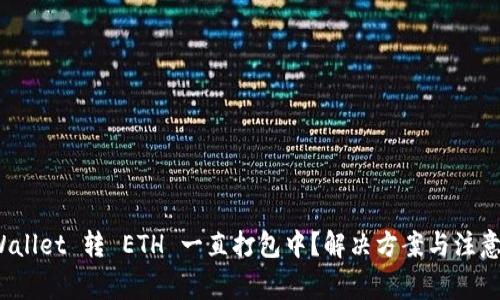   TPWallet 转 ETH 一直打包中？解决方案与注意事项 