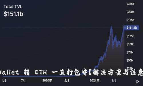   TPWallet 转 ETH 一直打包中？解决方案与注意事项 