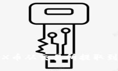 如何将TRX币从交易所提取