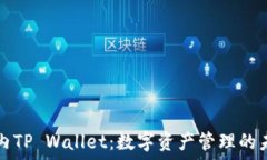   国内TP Wallet：数字资产管