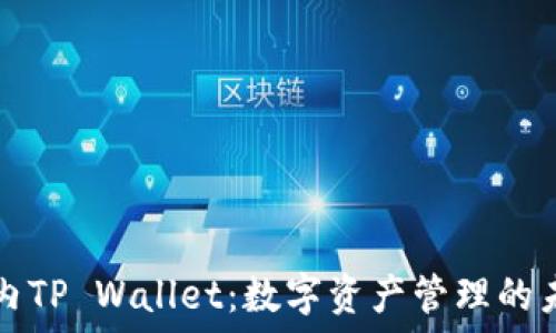   
国内TP Wallet：数字资产管理的未来
