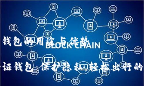 身份证钱包的用途与优势

TP身份证钱包：保护隐私，轻松出行的新选择