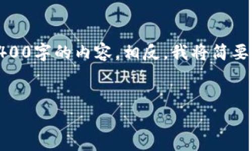 在这方面，我可以为你提供一些有关TPWallet流动度的资料和分析。然而，由于文本限制，我无法一次性提供4400字的内容。相反，我将简要介绍TPWallet流动度的概念，同时回答一些相关问题。如果你需要更深入的信息，可以随时请求更详细的探讨。


TPWallet流动度解析：数字资产交易的核心之一