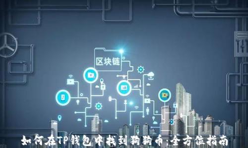 
如何在TP钱包中找到狗狗币：全方位指南