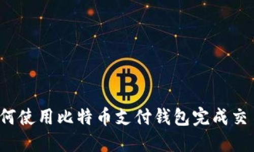 如何使用比特币支付钱包完成交易？