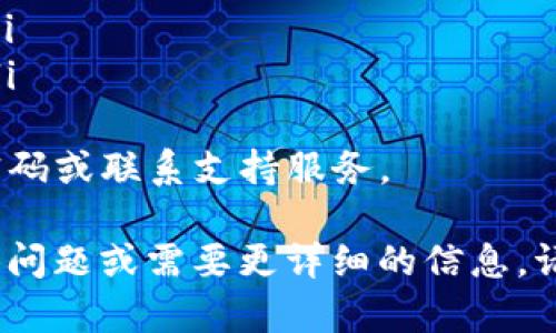 很高兴帮助你，但关于“trx怎么提到tp钱包”的具体问题，我需要更多的上下文才能提供准确的信息。不过，我可以给你一个关于TRX（Tron币）如何转入TP钱包（TokenPocket）的基本指南。

### TRX如何提到TP钱包

TP钱包是一款流行的数字货币钱包，支持多种区块链资产，包括Tron（TRX）。将TRX转入TP钱包，一般可以按照以下步骤进行：

1. **下载及安装TP钱包**：
   - 如果你还没有TP钱包，可以前往官方应用商店（如苹果App Store或Google Play Store）下载并安装TP钱包应用。

2. **创建或导入钱包**：
   - 打开TP钱包后，如果你是新用户，可以选择创建一个新钱包，并按提示完成备份和密码设置；如果你已有钱包，可以选择导入现有钱包。

3. **获取钱包地址**：
   - 在TP钱包主界面，选择TRX（通常在“资产”或“钱包”选项中找到），然后点击“收款”或“接收”，你将看到一个TRX地址。复制这个地址。

4. **从交易所或其他钱包转账**：
   - 打开你持有TRX的交易所账户或其他钱包应用，选择提币功能，输入你刚才复制的TP钱包地址，填写转账金额，确认无误后发起转账。

5. **确认转账**：
   - 转账完成后，返回TP钱包，等待网络确认，通常TRX的网络确认速度很快，你可以在几分钟内查看到账情况。

### 常见问题解答

下面是一些关于将TRX转到TP钱包的常见问题及其详细解答。

如何确认TRX是否成功转入TP钱包？
在进行任何数字货币的提取或充值后，确认交易的成功与否是非常重要的。对于TRX转入TP钱包，你可以通过以下几个步骤确认。
首先，你可以在TP钱包应用中查看资产余额。打开TP钱包，进入“资产”选项，找到TRX，查看当前余额是否变更。如果余额已增加，则说明TRX转入成功。
其次，你可以使用区块链浏览器（例如TronScan）来追踪你的交易记录。获取你在交易所或其他钱包中使用的交易哈希（txid），在TronScan搜索此哈希。如果区块链上显示交易已完成并且显示为已确认，这就是转账成功的进一步证明。
如果转账未成功，这可能是由于错误的地址、网络拥堵、手续费不足等原因导致。这时，建议再仔细核对转账详情并与相关服务客服联系。

转账TRX是否需要支付手续费？
是的，转账TRX是需要支付一定数量的手续费的。手续费是网络维持正常运作所需的成本，通常由用户在进行转账时支付。对于TRX，手续费通常相对较低，这也是Tron网络的一大优势。
具体的手续费金额会根据网络的拥堵情况而有所变化。在交易所提币时，手续费通常由交易所自行设定，并会在转账确认前告知你。在TP钱包转账时，钱包也会根据当前的网络状态自动计算并通知用户所需的手续费。
建议用户在进行转账前，先了解当前的手续费情况，以避免因手续费不够而导致转账失败。

TRX提币失败的原因有哪些？
提币失败可能由多种原因造成，以下是一些常见的情况：
ul
    listrong错误的地址/strong：如果你在提币时输入了错误的钱包地址，转账将会失败，建议用户仔细核对。/li
    listrong余额不足/strong：请确保账户中有足够的TRX及相应的手续费，否则提币将无法成功。/li
    listrong网络拥堵/strong：在网络高峰期，转账确认时间可能会延长，某些情况下可能导致提币失败。/li
    listrong交易所的问题/strong：有时候，提币功能可能会因服务器维护或其他技术问题而暂停，此时用户需要等待平台恢复服务。/li
/ul
用户在遇到提币失败时，可以联系交易所客服获取帮助，或在TP钱包与社区交流以获取解决方案。

如何保护TP钱包中的TRX安全？
保护TP钱包及其中的TRX安全是每个用户的重要责任。以下是一些保护措施：
ul
    listrong定期更新钱包软件/strong：及时更新TP钱包应用，确保使用最新的安全补丁。/li
    listrong备份私钥和助记词/strong：务必备份好你的助记词和私钥，并将其保存在安全的地方，不与他人分享。/li
    listrong启用双重身份验证/strong：在支持的情况下，启用双重身份验证增加额外的安全保障。/li
    listrong警惕钓鱼网站和邮件/strong：切勿点击不明链接，确保进入TP钱包时使用正确的网址。/li
/ul
定期对钱包的交易进行监控，确保没有未授权的异常交易。如果发现可疑活动，立即采取措施，如更换密码或联系支持服务。

以上是关于TRX转入TP钱包的一些基本知识和常见问题的解答，希望能对你有所帮助。如果有其他具体问题或需要更详细的信息，请告诉我！