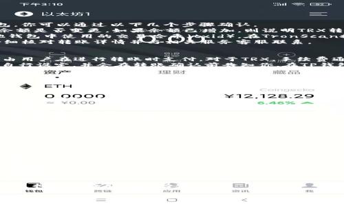 很高兴帮助你，但关于“trx怎么提到tp钱包”的具体问题，我需要更多的上下文才能提供准确的信息。不过，我可以给你一个关于TRX（Tron币）如何转入TP钱包（TokenPocket）的基本指南。

### TRX如何提到TP钱包

TP钱包是一款流行的数字货币钱包，支持多种区块链资产，包括Tron（TRX）。将TRX转入TP钱包，一般可以按照以下步骤进行：

1. **下载及安装TP钱包**：
   - 如果你还没有TP钱包，可以前往官方应用商店（如苹果App Store或Google Play Store）下载并安装TP钱包应用。

2. **创建或导入钱包**：
   - 打开TP钱包后，如果你是新用户，可以选择创建一个新钱包，并按提示完成备份和密码设置；如果你已有钱包，可以选择导入现有钱包。

3. **获取钱包地址**：
   - 在TP钱包主界面，选择TRX（通常在“资产”或“钱包”选项中找到），然后点击“收款”或“接收”，你将看到一个TRX地址。复制这个地址。

4. **从交易所或其他钱包转账**：
   - 打开你持有TRX的交易所账户或其他钱包应用，选择提币功能，输入你刚才复制的TP钱包地址，填写转账金额，确认无误后发起转账。

5. **确认转账**：
   - 转账完成后，返回TP钱包，等待网络确认，通常TRX的网络确认速度很快，你可以在几分钟内查看到账情况。

### 常见问题解答

下面是一些关于将TRX转到TP钱包的常见问题及其详细解答。

如何确认TRX是否成功转入TP钱包？
在进行任何数字货币的提取或充值后，确认交易的成功与否是非常重要的。对于TRX转入TP钱包，你可以通过以下几个步骤确认。
首先，你可以在TP钱包应用中查看资产余额。打开TP钱包，进入“资产”选项，找到TRX，查看当前余额是否变更。如果余额已增加，则说明TRX转入成功。
其次，你可以使用区块链浏览器（例如TronScan）来追踪你的交易记录。获取你在交易所或其他钱包中使用的交易哈希（txid），在TronScan搜索此哈希。如果区块链上显示交易已完成并且显示为已确认，这就是转账成功的进一步证明。
如果转账未成功，这可能是由于错误的地址、网络拥堵、手续费不足等原因导致。这时，建议再仔细核对转账详情并与相关服务客服联系。

转账TRX是否需要支付手续费？
是的，转账TRX是需要支付一定数量的手续费的。手续费是网络维持正常运作所需的成本，通常由用户在进行转账时支付。对于TRX，手续费通常相对较低，这也是Tron网络的一大优势。
具体的手续费金额会根据网络的拥堵情况而有所变化。在交易所提币时，手续费通常由交易所自行设定，并会在转账确认前告知你。在TP钱包转账时，钱包也会根据当前的网络状态自动计算并通知用户所需的手续费。
建议用户在进行转账前，先了解当前的手续费情况，以避免因手续费不够而导致转账失败。

TRX提币失败的原因有哪些？
提币失败可能由多种原因造成，以下是一些常见的情况：
ul
    listrong错误的地址/strong：如果你在提币时输入了错误的钱包地址，转账将会失败，建议用户仔细核对。/li
    listrong余额不足/strong：请确保账户中有足够的TRX及相应的手续费，否则提币将无法成功。/li
    listrong网络拥堵/strong：在网络高峰期，转账确认时间可能会延长，某些情况下可能导致提币失败。/li
    listrong交易所的问题/strong：有时候，提币功能可能会因服务器维护或其他技术问题而暂停，此时用户需要等待平台恢复服务。/li
/ul
用户在遇到提币失败时，可以联系交易所客服获取帮助，或在TP钱包与社区交流以获取解决方案。

如何保护TP钱包中的TRX安全？
保护TP钱包及其中的TRX安全是每个用户的重要责任。以下是一些保护措施：
ul
    listrong定期更新钱包软件/strong：及时更新TP钱包应用，确保使用最新的安全补丁。/li
    listrong备份私钥和助记词/strong：务必备份好你的助记词和私钥，并将其保存在安全的地方，不与他人分享。/li
    listrong启用双重身份验证/strong：在支持的情况下，启用双重身份验证增加额外的安全保障。/li
    listrong警惕钓鱼网站和邮件/strong：切勿点击不明链接，确保进入TP钱包时使用正确的网址。/li
/ul
定期对钱包的交易进行监控，确保没有未授权的异常交易。如果发现可疑活动，立即采取措施，如更换密码或联系支持服务。

以上是关于TRX转入TP钱包的一些基本知识和常见问题的解答，希望能对你有所帮助。如果有其他具体问题或需要更详细的信息，请告诉我！