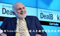 如何激活TokenPocket，快速上