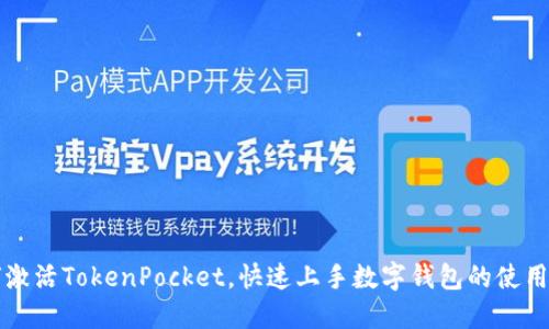 如何激活TokenPocket，快速上手数字钱包的使用指南