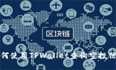 如何使用TPWallet查询空投信