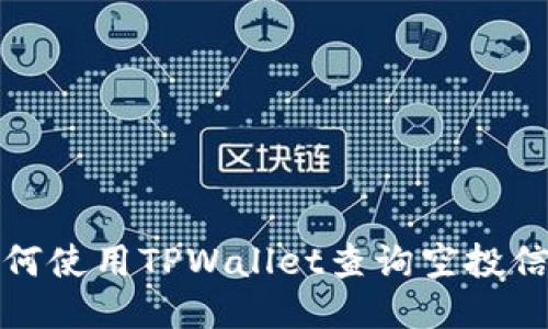 如何使用TPWallet查询空投信息