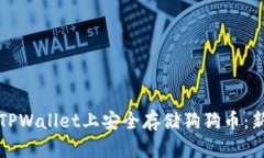 内容如何在TPWallet上安全存