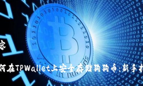 内容

如何在TPWallet上安全存储狗狗币：新手指南