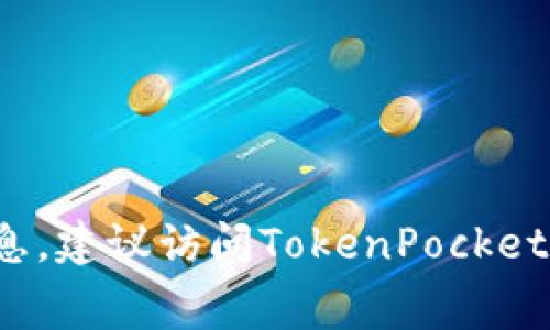 截至我知识的截止日期（2023年10月），TokenPocket的最新版本是不断更新迭代的，具体版本号可能会发生变化。为了获取最新的版本信息，建议访问TokenPocket的官方网站或查阅其在应用商店（如Google Play或Apple App Store）上的最新信息。这些渠道通常会提供最准确和最新的软件版本信息。