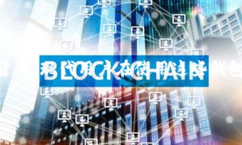 在这个问题上，我们首先需要了解TPWallet是什么，以及它的功能和使用场景。TPWallet是一个数字资产钱包，通常用于存储和管理各种加密货币。现代用户在使用这些钱包时，可能会对安全性、隐私性和便捷性等方面有不同的关注。为了更好地解答您关于“TPWallet可以删掉吗”的问题，以下将深入探讨相关内容。

如何安全地删除TPWallet：一步一步的指南