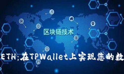 : 轻松购买ETH：在TPWallet上实现您的数字货币梦想