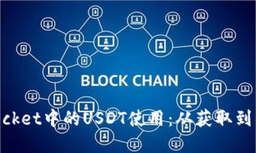 深入了解TokenPocket中的USDT使用：从获取到管理的全流程指南