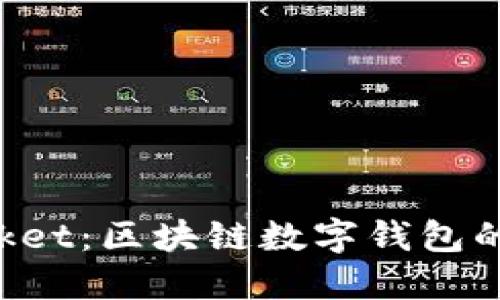 TokenPocket：区块链数字钱包的未来之路