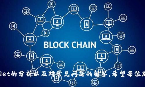   揭秘TPWallet：以太坊火币钱包的全面解析 / 
 guanjianci TPWallet, 以太坊, 火币 /guanjianci 

引言
在数字货币迅速发展的时代，选择一个合适的钱包变得尤为重要。TPWallet作为以太坊和火币等多个加密货币的平台钱包，因其独特的功能和用户友好的界面而受到广泛关注。本文将详细介绍TPWallet的特点、优势以及如何使用，同时，我们还将回答与TPWallet相关的一些常见问题，帮助用户更好地理解和使用这一钱包。

TPWallet的概述
TPWallet，是一家专注于数字资产管理的多链钱包，支持众多主流公链和代币，特别是在以太坊生态和火币生态中占据了重要位置。它不仅仅是一个储存数字货币的钱包，更是一个结合了去中心化应用（DApp）、资产交易、NFT交易及管理等多种功能的综合平台。

TPWallet的主要特点
TPWallet的成功，离不开其几大核心特点：
ul
    listrong多币种支持：/strongTPWallet支持以太坊、火币链及其他多个主流公链，用户能够非常方便地存储和管理多种数字资产。/li
    listrong安全性高：/strongTPWallet采用了多重安全策略，包括私钥本地存储、助记词和指纹识别等，确保用户的资产安全。/li
    listrong用户友好的界面：/strong为了降低数字货币交易的入门门槛，TPWallet提供简洁直观的用户界面，用户可以轻松上手。/li
    listrong丰富的DApp支持：/strongTPWallet内置了多款热门DApp，让用户可以直接通过钱包进行去中心化交易、NFT购买等操作。/li
    listrong交易便捷：/strong支持快速转账、接收以及发送数字资产，仅需几步操作即可完成。/li
/ul

如何使用TPWallet
使用TPWallet非常简单，以下是详细的步骤：
h41. 下载与安装/h4
用户可以通过TPWallet的官方网站或各大应用市场（如Google Play或App Store）下载该钱包应用。安装后，用户需要创建一个新的钱包账户或导入已有的钱包。

h42. 创建新钱包/h4
如果是新用户，可以选择创建一个全新的钱包。系统会引导用户设置密码并生成助记词。用户需要妥善保管好助记词，因为这是恢复钱包的唯一凭证。

h43. 资金充值/h4
新钱包创建后，用户可以通过充值的方式将数字资产存入TPWallet。在钱包界面中，可以找到对应的充值地址，将所需资产发送到该地址。

h44. 资产管理与交易/h4
用户可以通过钱包的资产管理功能，随时查看及管理自己的资产。此外，TPWallet还提供了内置的交易所，用户可以进行即时兑换、交易，享受便捷的操作体验。

常见问题解析

h4问题1：TPWallet是否安全？/h4
安全性是每个数字资产用户最关注的问题。TPWallet采取了多项安全措施来保护用户的资产：
ul
    listrong私钥控制：/strong用户的私钥在本地生成和存储，只有用户自己掌握，不会上传至服务器，降低了被黑客攻击的风险。/li
    listrong助记词保护：/strongTPWallet为每个用户生成助记词，只有拥有助记词才能访问和恢复钱包，建议用户认真保管。/li
    listrong生物识别安全：/strong支持指纹及面部识别登录，提高用户账户的安全性。/li
/ul
但是，用户在使用过程中仍需保持警惕，切勿在不安全的网络环境中操作，同时要定期更新密码。此外，进行资产管理时，也需确保使用的是官方应用，避免下载山寨或者仿冒版本。

h4问题2：TPWallet支持哪些币种？/h4
TPWallet支持多种主流数字货币，尤其以太坊及其ERC20代币，以及火币生态链的各种资产。具体包括但不限于：
ul
    li以太坊（ETH）/li
    li火币代币（HT）/li
    liUSDT及其他稳定币/li
    li多种交换代币，如Uniswap等的代币/li
/ul
用户在选择使用TPWallet之前，可以访问官方网站查看最新的支持币种列表，以确保满足自己的需求。

h4问题3：TPWallet如何进行资产交易？/h4
在TPWallet内，用户可以轻松进行资产交易。以下是具体操作步骤：
h41. 选择交易对/h4
用户登录钱包，在交易页面选择想要交易的币种，比如ETH/USD或者HT/USDT。/h4

h42. 输入交易数量/h4
在选择交易对后，用户只需输入希望买入或卖出的数量。系统会自动计算出对应的价格及手续费。/h4

h43. 确认交易/h4
确保输入无误后，用户可以点击“确认交易”按钮，系统会提示用户进行确认，通对后会自动进行交易。/h4

h44. 查看交易记录/h4
交易完成后，用户可以在“交易记录”页面查看所有历史交易记录，确保资产安全。/h4

TPWallet还提供实时的市场行情和交易数据，帮助用户做出更加明智的交易决策。

h4问题4：如何备份与恢复TPWallet？/h4
备份与恢复是确保数字资产不丢失的重要环节。TPWallet提供了助记词机制，用户可以通过助记词进行备份和恢复：

h41. 备份助记词/h4
在首次创建钱包时，系统会生成助记词，用户需要将其记录下来并妥善保存。助记词是用户唯一的资产恢复手段。/h4

h42. 恢复钱包/h4
如果用户需要恢复钱包，只需在登录界面选择“恢复钱包”，输入此前记录的助记词，即可找回所有资产。/h4

需注意，助记词尽量保管在安全的地方，不要分享给他人，以免资产被盗取。同时，建议定期检查助记词的安全性，如存放地是否安全。

总结
TPWallet作为以太坊和火币生态下的优秀钱包，凭借其多币种支持、卓越的安全性与用户友好界面，大大提升了用户的数字资产管理体验。透过本文对TPWallet的分析以及对常见问题的解答，希望每位加密货币用户都能更深入地理解和使用这一工具。在快速发展的数字货币市场中，选择一个安全、便捷的钱包至关重要，TPWallet无疑是一个值得信赖的选择。