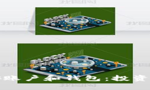 比特币在币安账户和钱包：投资者必知的一切