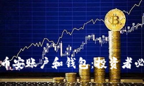 比特币在币安账户和钱包：投资者必知的一切