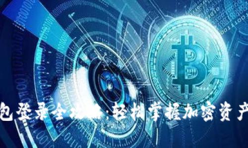 TP钱包登录全攻略：轻松掌握加密资产管理