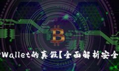 如何判断TPWallet的真假？全