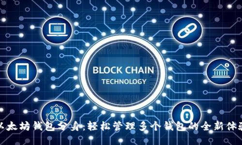 以太坊钱包分身：轻松管理多个钱包的全新体验