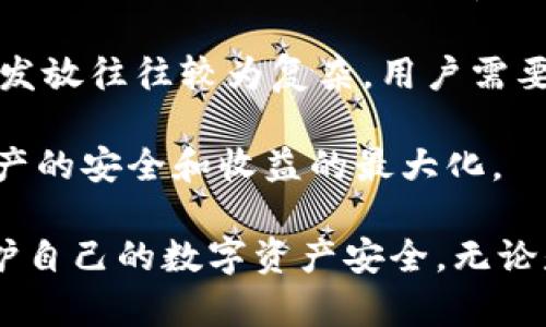 解除TPWallet授权后还能享受分红吗？深度解读与分析

keywordsTPWallet, 解除授权, 分红/keywords

在数字货币和区块链技术快速发展的今天，越来越多的人群开始关注各种钱包平台和去中心化金融（DeFi）的相关应用。TPWallet作为一款支持多链资产管理的钱包，吸引了众多用户。然而，在使用过程中，很多用户会面临授权管理的问题，其中最常见的便是“解除授权后是否还能享受分红？”这一问题引发了不少讨论和争议。

本篇文章将对TPWallet解除授权后分红的相关问题进行详细解读，帮助用户更好地理解这一平台的机制以及他们在授权管理中的权利和责任。同时，我们还将探讨一些可能相关的问题，以便用户在今后的使用过程中能够做出更为明智的决策。

TPWallet的授权机制
TPWallet的授权机制是基于智能合约的去中心化应用（DApp）的一部分。当用户使用TPWallet进行资产管理或参与某个项目时，通常需要在智能合约中进行授权。这种授权允许特定的合约访问用户的资金，进行相应的操作，比如分红、交易等。

在授权后，用户能够享受对应项目的分红或奖励，例如参与某个DeFi项目的流动性挖掘、质押等。然而，这种授权并不是永久的，用户可以随时选择解除授权。那么，在解除授权之后，用户还会继续享受之前参与项目带来的分红吗？

解除授权后是否还能享受分红？
解除授权通常意味着用户停止了对某个智能合约的授权访问。这一操作相当于切断了与该合约的连接，之后该合约将无法访问用户的资产。因此，一般情况下，解除授权后，用户将无法继续从该合约中获取分红或其他奖励。

不论是参与流动性挖掘还是质押项目，用户的奖励通常都与在智能合约中的资产状态密切相关。一旦解除授权，合约将不能再对用户的资产进行任何操作，自然也无法为用户分配分红。因此，建议用户在解除授权前仔细阅读相关项目的条款，以确认解除授权后会对资产收益产生的影响。

可能造成分红不再发放的原因
在TPWallet或者类似的DeFi平台中，如果用户解除授权，分红不再发放的原因主要包括以下几点：

1. **智能合约限制**：解除授权意味着用户停止了对特定合约的授权，该合约对于用户资产的执行权限被关闭，因此，相关分红将无法再进行分配。

2. **资产状态变化**：许多DeFi项目的分红机制是基于用户在合约中的资产数量和质押时间来计算的。一旦解除授权，用户在合约中的资产数量将被视作零，因此不再符合获取分红的条件。

3. **项目规则更新**：某些项目可能会不时更新其分红政策和规则，解除授权可能会使用户不再符合新规则下的分红资格。

如何避免分红损失？
为了避免解除授权后导致的分红损失，用户在做出决策前可以考虑以下几点：

1. **合理评估授权需求**：在是否解除授权前，用户应明确自己在项目中的利益和预期收益。如果项目的分红能力较强，且用户对其未来发展持乐观态度，可以考虑继续授权。

2. **及时更新信息**：关注项目的相关更新和公告，了解分红政策的变化，以便根据市场和项目发展做出及时响应。

3. **选择合适的风险管理策略**：用户可以根据个人的风险承受能力和市场状况制定相应的风险管理策略，避免因盲目解除授权而导致的损失。

相关问题探讨

问题一：TPWallet的分红机制具体是怎样运作的？
TPWallet的分红机制基于一系列智能合约的设计理念，通过用户的资产参与到平台所提供的不同产品中，从而实现收益的分配。具体而言，用户在参与某个项目（如质押、流动性挖掘等）时，系统会根据用户的投资额、锁定时间、项目的业绩等多个因素，动态计算出用户应得的分红。

智能合约将自动执行分红流程，而用户在获得分红时不需要进行额外操作。这种机制确保了透明性和效率，用户能够及时获取项目的收益。这也意味着，用户在进行任何操作时，都应该了解合约的设计原则和分红的逻辑，从而更好地管理自己的资产。

问题二：解除授权后的资金安全性如何保障？
解除授权实际上是一种安全措施，可以帮助用户保护其资产不受潜在的安全风险。尤其在DeFi领域，一些合约可能存在漏洞或恶意行为，因此，及时解除不必要的授权可以降低资产被盗取的风险。用户在决定解除授权时应特别注意以下几点：

1. **确认合约安全性**：在解除授权前，用户应对参与项目的智能合约进行审查，确认其安全性和合规性，避免参与高风险项目。

2. **保持钱包安全**：解除授权后，用户应保持私钥和助记词的安全，进一步保护资产的安全。在资金被划出后，用户应考虑将资金转移至新的钱包地址以避免风险。

3. **定期审查授权列表**：用户还应定期审查自己所有已授权的合约，及时解除不再信任或不再使用的合约，以避免不必要的风险。

问题三：如何选择适合自己的TPWallet授权策略？
选择适合的TPWallet授权策略能够帮助用户实现更高效的资产管理。以下是几个可供参考的策略：

1. **目标明确**：用户在使用TPWallet平台前，应明确自己的投资目标，包括风险承受能力、收益期望等，从而决定是否进行授权及授权的程度。

2. **灵活调整**：考虑到市场波动性，用户可以根据市场情况的变化适时调整自己的授权策略。比如在项目表现良好的时候，可以适度增加授权；而项目表现不佳时，则可以考虑降低授权额度甚至解除授权。

3. **分散风险**：不应将所有资产集中在单一合约中，用户可在多个优质项目中进行分散投资，从而降低整体风险。

问题四：TPWallet与其他钱包平台的授权机制有何不同？
不同的钱包平台在授权机制上往往有所不同。TPWallet作为一个有多链支持的去中心化钱包，其授权机制较为灵活，允许用户在多种资产和项目之间进行授权。而一些传统中心化钱包平台，往往在授权上较为保守，具体表现为限制了用户对资产的直接控制。

此外，TPWallet通常会提供更清晰的分红机制和透明的手续费结构，使用户可以更清楚地了解他们的收益来源。而在一些传统平台中，分红和收益的发放往往较为复杂，用户需要消耗大量时间来查看和计算收益。

总的来说，用户在选择钱包时应充分考虑自身的需求与平台的特点，对比不同平台的授权机制及其相关风险，从而做出更智慧的投资决策，以保障资产的安全和收益的最大化。

通过对TPWallet授权机制和分红政策的深入解析，相信用户在今后的使用中能够做出更加理智的选择，最大化自身资产的收益，同时也能更好地保护自己的数字资产安全。无论是个人用户还是机构投资者，都需要不断学习，提升对区块链及数字货币的理解与操作能力，以便在瞬息万变的市场中把握机遇。