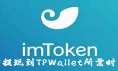   交易所提现到TPWallet所需
