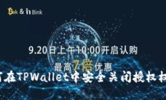如何在TPWallet中安全关闭授