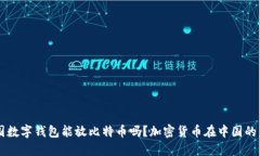 中国数字钱包能放比特币