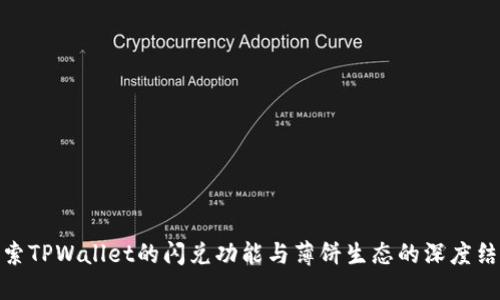 探索TPWallet的闪兑功能与薄饼生态的深度结合