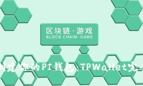 轻松创建你的PI钱包：TPWallet完全指南