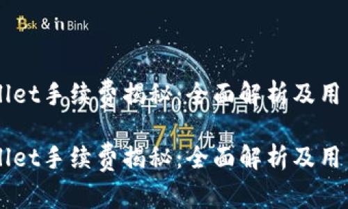 转入TPWallet手续费揭秘：全面解析及用户经验分享

转入TPWallet手续费揭秘：全面解析及用户经验分享