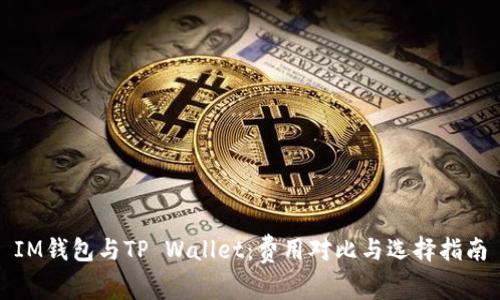 IM钱包与TP Wallet：费用对比与选择指南